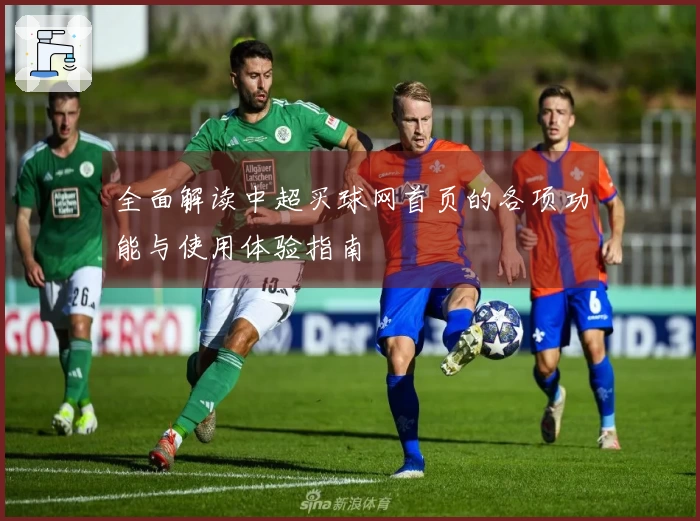 全面解读中超买球网首页的各项功能与使用体验指南