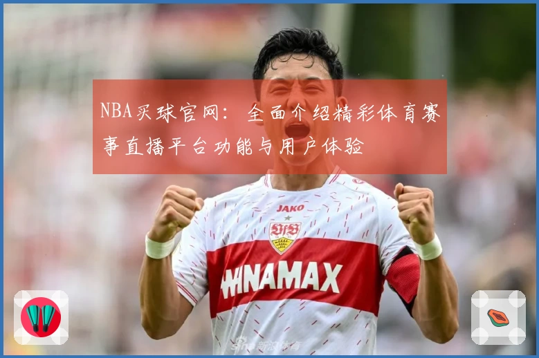 NBA买球官网：全面介绍精彩体育赛事直播平台功能与用户体验
